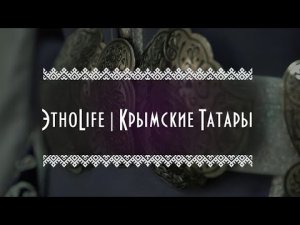 ЭтноLife | Крымские Татары