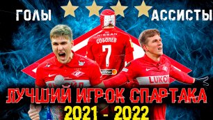 Александр Соболев - Лучший игрок Спартака в сезоне 2021/2022 • Голы и Ассисты