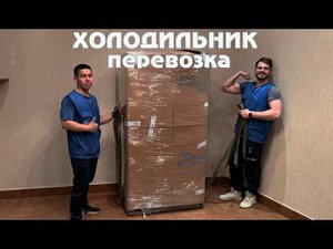 Перевозка холодильника.