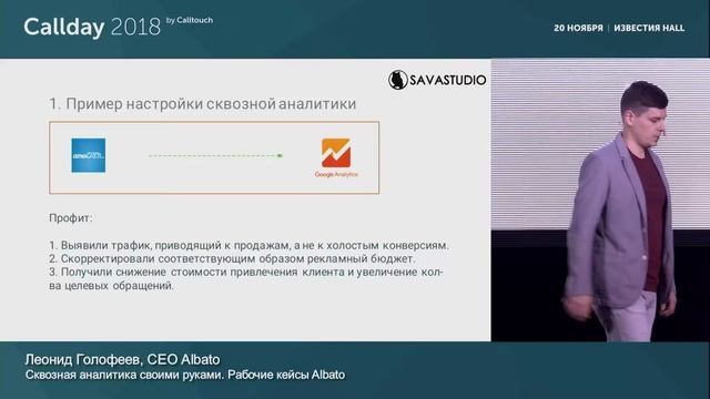 Леонид Голофеев: cквозная аналитика своими руками. Рабочие кейсы Albato