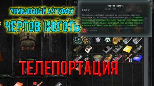 возвращение в зону ВОСПОМИНАНИЕ Уникальный артефакт Чёртов ноготь. покупка тайников