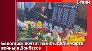 Белогорск почтит память детей-жертв войны в Донбассе