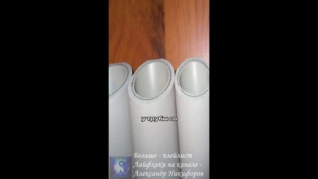 Лайфхак. Какая полипропиленовая труба лучше