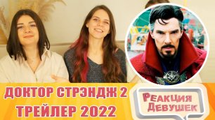 Реакция девушек. Доктор Стрэндж 2: В мультивселенной безумия — Русский тизер-трейлер (2022).
