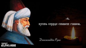 Цитаты и мудрые высказывания поэта и дервиша Джалаладдин Руми