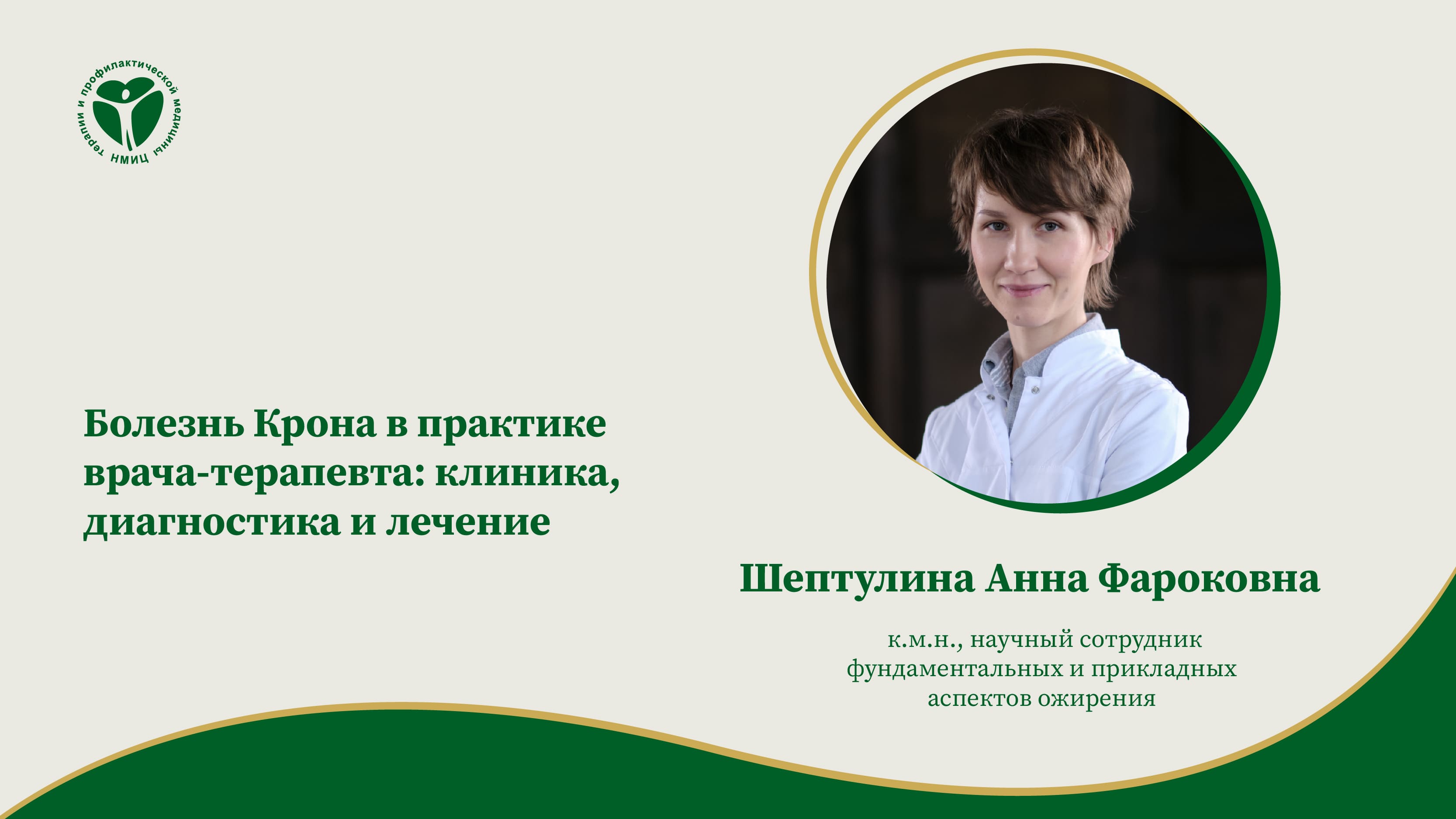 Болезнь Крона в практике врача-терапевта: клиника, диагностика и лечение.