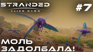 ПРОХОЖДЕНИЕ STRANDED:Alien Dawn: Моль задолбала! #7