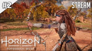 Horizon Forbidden West ► Полное прохождение | стрим #2 | 2K