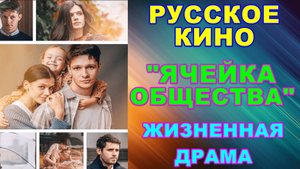Русское кино. Жизненная драма: "Ячейка общества"