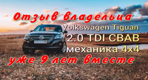 Отзыв владельца, обзор Tiguan 2.0 TDI МКПП Стоит ли покупать?