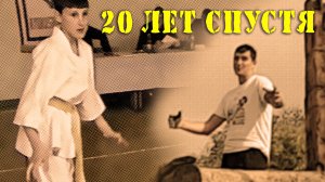 20 лет спустя