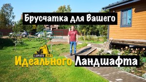 Укладка Брусчатки: Создайте Свой Уголок Счастья. Законченный проект в Симагино Лен Область