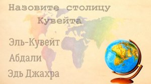 МИРОВЫЕ СТОЛИЦЫ МИРА | ТЕСТ по географии | ПРОВЕРЬ СЕБЯ! 20 столиц МИРА