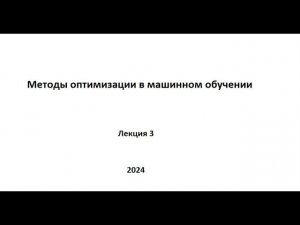 Методы оптимизации в машинном обучении. Лекция 3.