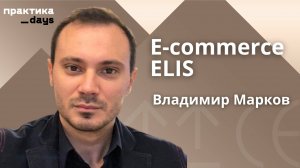 ELIS. 7 млрд, 200 магазинов, собственный онлайн и маркетплейсы. Владимир Марков