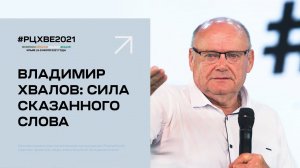 9 июля. Владимир Хвалов: Сила сказанного слова | #РЦХВЕ2021