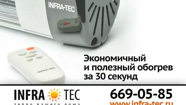 Инфракрасные обогреватели INFRA-TEC