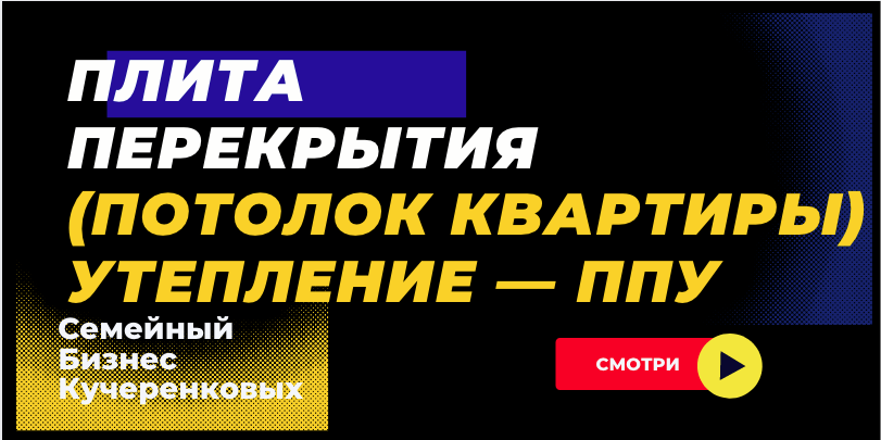 Плита перекрытия (потолок квартиры) утепление ППУ смотреть онлайн