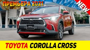 ПРЕМЬЕРА НОВОГО Toyota Corolla Cross 2021 модельного года!