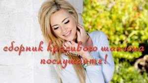 музыка шансон 💕 Очень красивые песни для души 2018! Сборник Шансона!