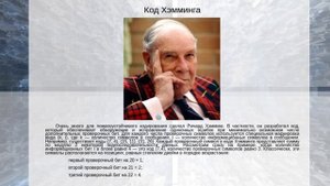 Помехоустойчивое кодирование