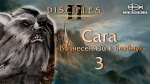 Disciples 2 [MNS 1.44]. Сага "Вознесённый в бездну" #3