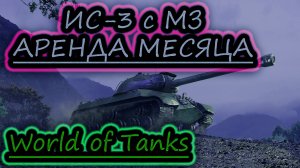 ИС 3 с М3 АРЕНДА ОКТЯБРЯ ✔ World of Tanks