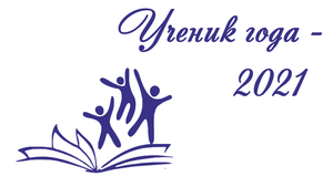 ГОКУ СКШ №27 г. Братска. Ученик года 2021