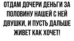 Отдам дочери деньги за половину нашей с ней двушки, и пусть дальше живет как хочет