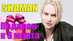 SHAMAN - Подарок к 8 марта! Песни которые могут прозвучать на праздничном концерте! #4