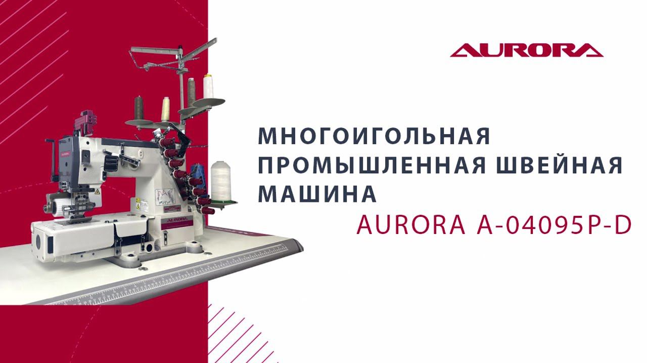 Многоигольная промышленная швейная машина (поясная машина) Aurora A-04095P-D (прямой привод) смотреть онлайн