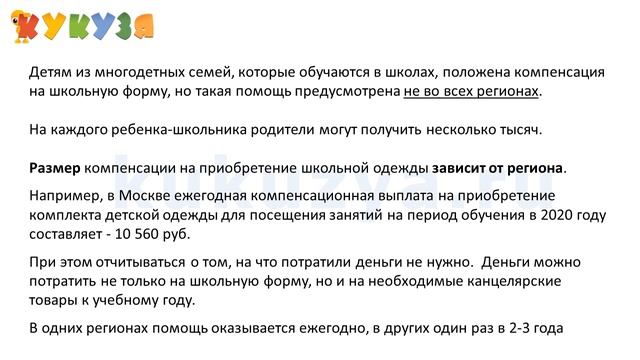 Компенсация за школьную форму  многодетным в 2020 году. Как получить и в каком размере выплачивают.