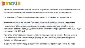 Компенсация за школьную форму  многодетным в 2020 году. Как получить и в каком размере выплачивают.