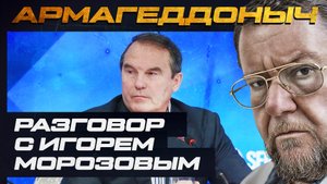 Разговор с умным человеком | Игорь Морозов | АРМАГЕДДОНЫЧ