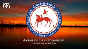 Якутская патриотическая песня "Сахам сирэ барахсан"