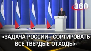 «Задача России — сортировать все твердые отходы», — Путин