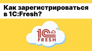 Как зарегистрироваться в сервисе «1С:Фреш»