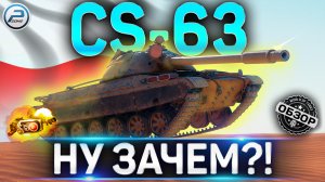 CS-63 ОБЗОР ТАНКА за БОЕВОЙ ПРОПУСК 2021 WOT ✮ WORLD OF TANKS