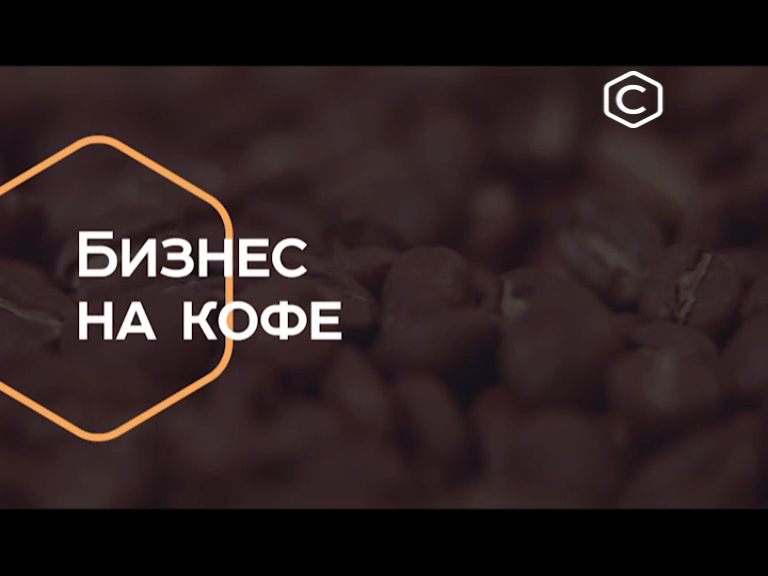 Бизнес на кофе