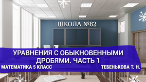 Уравнения с обыкновенными дробями. Часть 1. Математика 5 класс. Тебенькова Т. Н.