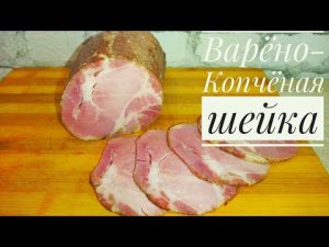 Варёно-Копчёная шейка методом СУВИД.Простой и очень вкусный рецепт