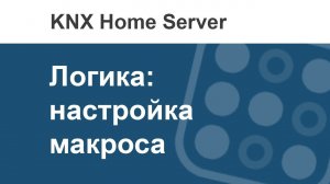 Как в i3 KNX создать макрос и запустить правило по нажатию на кнопку?