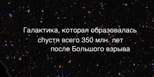 Джеймс Уэбб обнаружил самые древние галактики [новости науки и космоса]