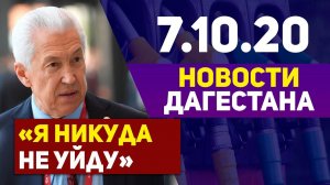 Новости Дагестана за 7.10.2020