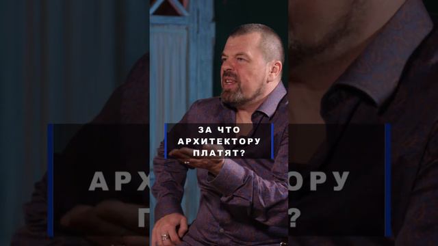 За что архитектору платят?