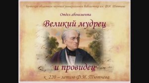 «Великий мудрец и провидец». К юбилею Ф.И. Тютчева