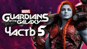 Marvel's Guardians of the Galaxy ➤ Прохождение [4K] — Часть 5: В ГОСТЯХ У ЛЕДИ ХЕЛЛБЕНДЕР