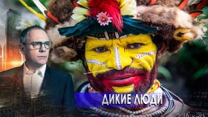 Дикие люди. Самые шокирующие гипотезы с Игорем Прокопенко (03.12.2020).