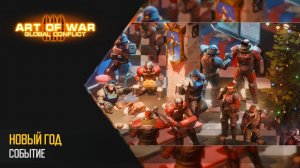 Новогоднее событие «Елки» (Art of War 3 RTS)