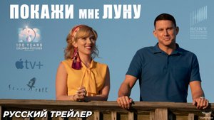 Покажи мне луну (2024) | Русский дублированный трейлер | Apple Studios